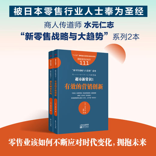 【新书】日本商人传道师“新零售战略与大趋势”系列5本（日本零售行业人士奉为圣经） 商品图2