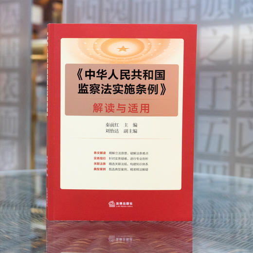《中华人民共和国监察法实施条例》解读与适用 商品图0