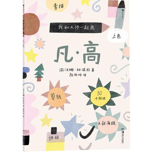 后浪正版 我和大师一起画：凡·高 12堂艺术实践课学习素描上色和拼贴学习如何像大师一样创造艺术 浪花朵朵童书 商品图3