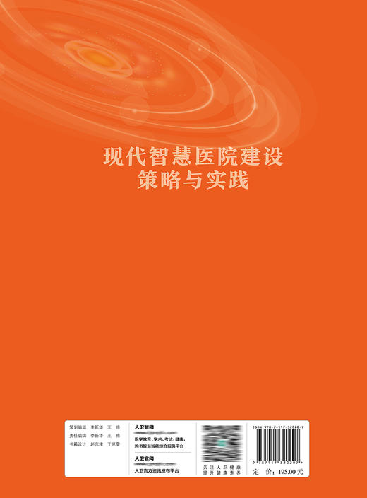 现代智慧医院建设策略与实践 商品图2