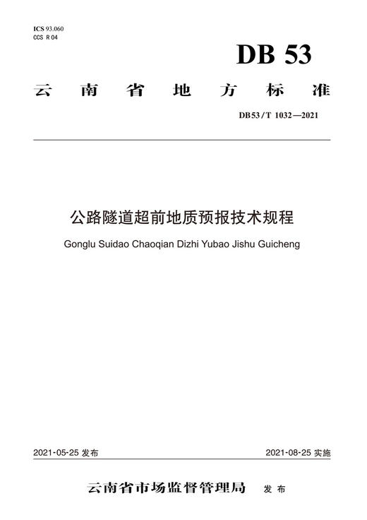 公路隧道超前地质预报技术规程 商品图2