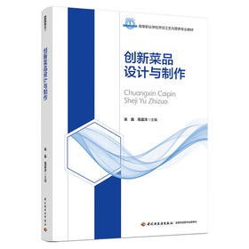 创新菜品设计与制作（高等职业学校烹饪工艺与营养专业教材）