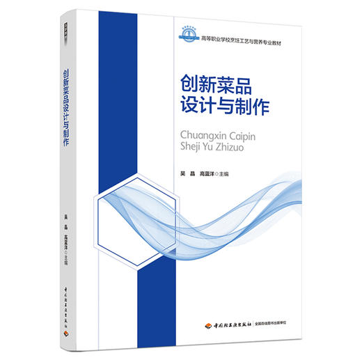 创新菜品设计与制作（高等职业学校烹饪工艺与营养专业教材） 商品图0