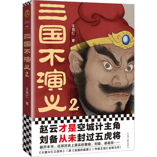 三国不演义2 商品图0