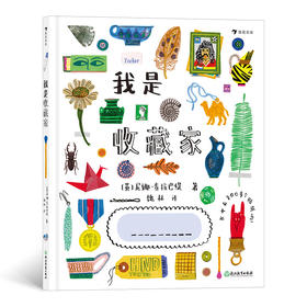 后浪正版 我是收藏家 让爱收藏的孩子因收藏而获得成长拓展孩子的视野了解更加丰富的收藏世界互动绘本 浪花朵朵童书