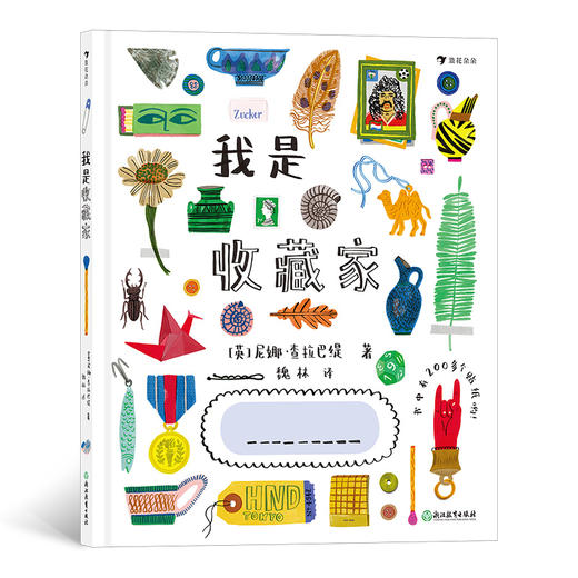 后浪正版 我是收藏家 让爱收藏的孩子因收藏而获得成长拓展孩子的视野了解更加丰富的收藏世界互动绘本 浪花朵朵童书 商品图0