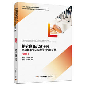 粮农食品安全评价职业技能等级证书培训考评手册（*级）（“1+X”职业技能等级证书配套教材）