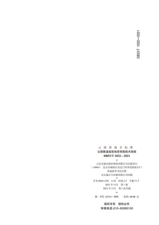 公路隧道超前地质预报技术规程 商品图1