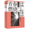 青春燃烧 日本动漫与战后左翼运动 日本战后社会运动动漫宫崎骏押井守富野由悠季黄金时代青春当当网文化书籍 商品缩略图1