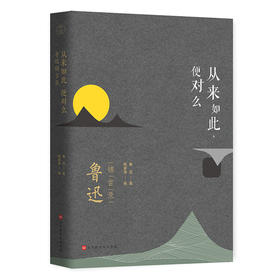 《从来如此，便对么：鲁迅锦言录》