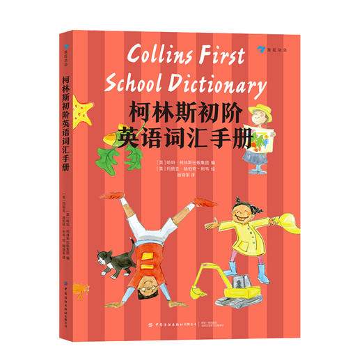 后浪正版 柯林斯初阶英语词汇手册  5-10岁儿童英语 英语单词 英语入门书籍 浪花朵朵童书 商品图4