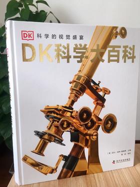 《DK科学大百科》 一本书遍览古今中外科学史