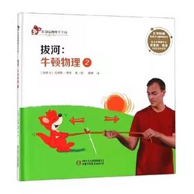 中少阳光图书馆 红袋鼠物理千千问·拔河：牛顿物理2