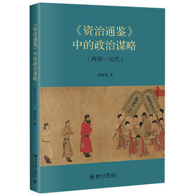 《《资治通鉴》中的政治谋略（两晋—五代）》    作者：殷啸虎    定价：68元