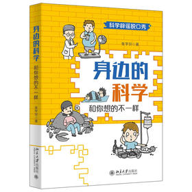 《身边的科学 和你想的不一样》    作者：张宇识    定价：49元