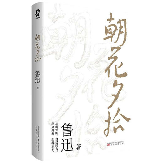 朝花夕拾 鲁迅 著 中国现当代文学散杂文随笔集 商品图1