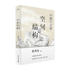 新民说  中国历史的空间结构  鲁西奇 著 历史 商品缩略图0