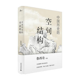 新民说  中国历史的空间结构  鲁西奇 著 历史