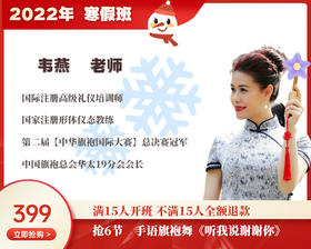 2022年寒假班-手语旗袍舞《听我说谢谢你》【韦燕】