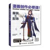 漫画创作必修课! 服装与配饰 商品缩略图0