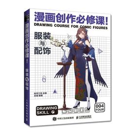 漫画创作必修课! 服装与配饰