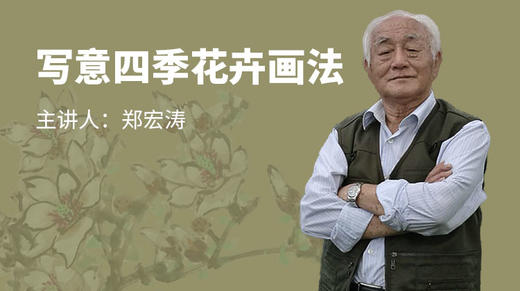 写意四季花卉画法 商品图0