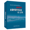 中国公路学会桥梁和结构工程分会2021年全国桥梁学术会议论文集 商品缩略图0