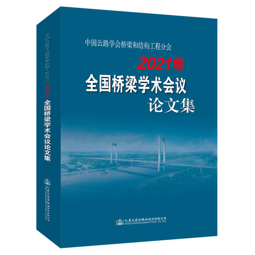 中国公路学会桥梁和结构工程分会2021年全国桥梁学术会议论文集 商品图0