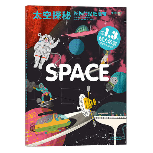 后浪正版 长长的贴纸地带：太空探秘 3-6岁科普宇宙航天知识 益智游戏贴纸书 浪花朵朵童书 商品图4