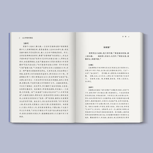 《金元明清词精选》（名家视角丛书） 商品图3