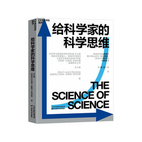 湛庐丨给科学家的科学思维