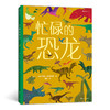 后浪正版 忙碌的恐龙 3-6岁全景情境认知游戏书 了解恐龙的生活 浪花朵朵童书 商品缩略图0