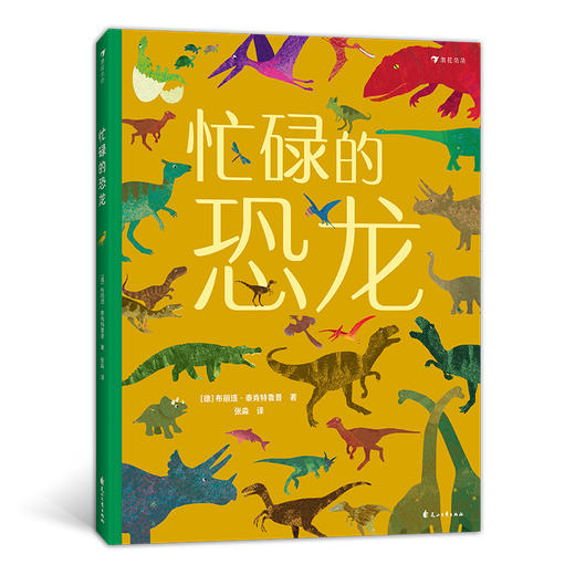 后浪正版 忙碌的恐龙 3-6岁全景情境认知游戏书 了解恐龙的生活 浪花朵朵童书 商品图0