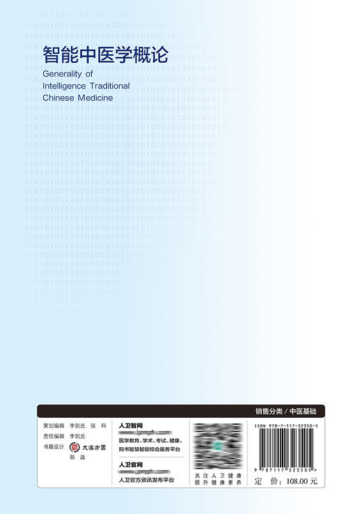 智能中医学概论 商品图2