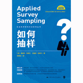 如何抽样（社会科学研究方法系列丛书）