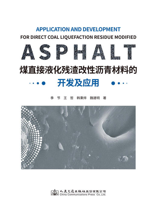 煤直接液化残渣改性沥青材料的开发及应用 商品图2