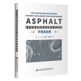 煤直接液化残渣改性沥青材料的开发及应用