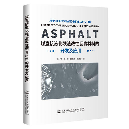 煤直接液化残渣改性沥青材料的开发及应用 商品图0