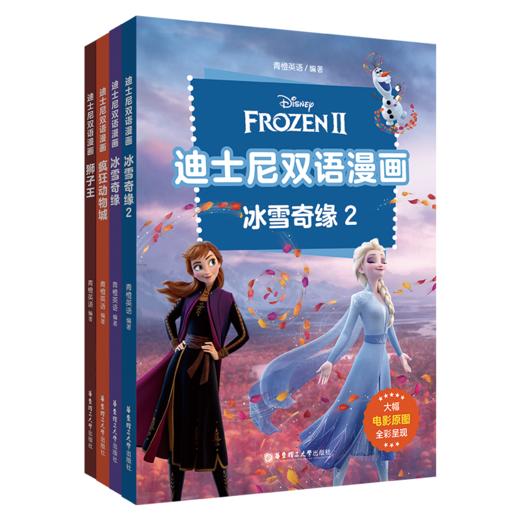 迪士尼双语漫画 冰雪奇缘 疯狂动物城 狮子王 商品图1