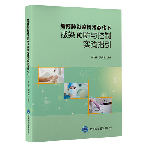 新冠肺炎疫情常态化下感染预防与控制实践指引  李六亿 吴安华 主编  北医社 商品图0