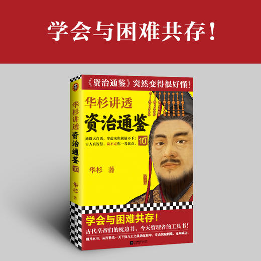 华杉讲透<资治通鉴>10 商品图0