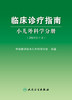 临床诊疗指南小儿外科学分册（2021修订版） 商品缩略图1