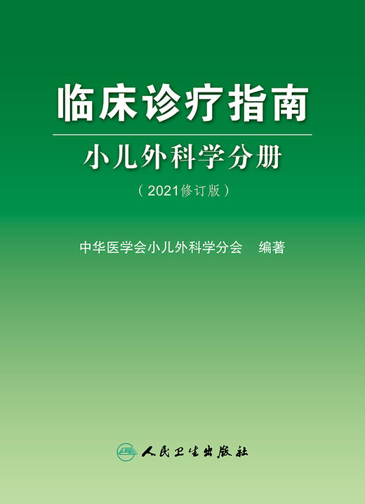 临床诊疗指南小儿外科学分册（2021修订版） 商品图1