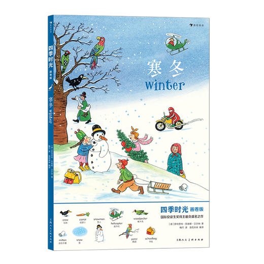 后浪正版 四季时光（画卷版）：寒冬 3-10岁 英语启蒙视觉发现情境认知绘本 浪花朵朵童书 商品图4
