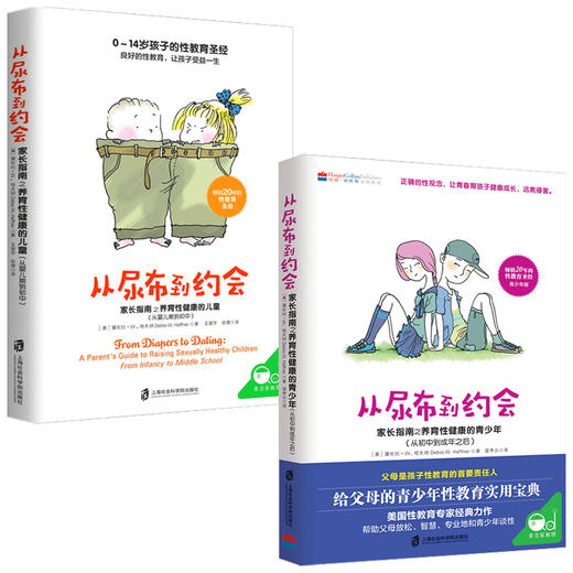 从尿布到约会套装2册 家长指南之养育性健康的少儿童幼儿从婴儿到初中到成年性教育意识启蒙男孩女孩性教育10-12-14岁青春期性教育 商品图1
