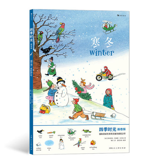 后浪正版 四季时光（画卷版）：寒冬 3-10岁 英语启蒙视觉发现情境认知绘本 浪花朵朵童书 商品图0