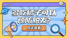 为什么多吃橘子可以预防脱发?