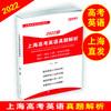 2022版 上海高考英语真题解析 菁准考 商品缩略图0