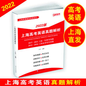 2022版 上海高考英语真题解析 菁准考