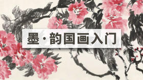 墨韵国画入门课